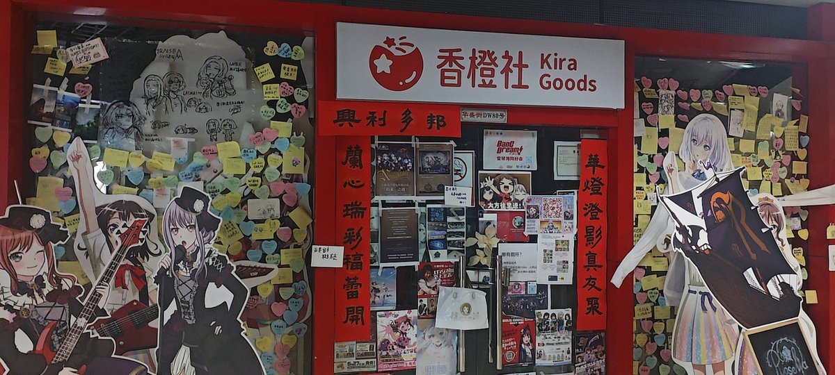 lihengLLL's tweet photo. 上海のバンドリグッズショップの店の扉に、こんな対聯を見つけました。店側はボーカル 10 人の中国語名を巧みに落とし込んで、素敵な祝福の願いを込めています。
#バンドリ https://t.co/xsSPOXOK0f