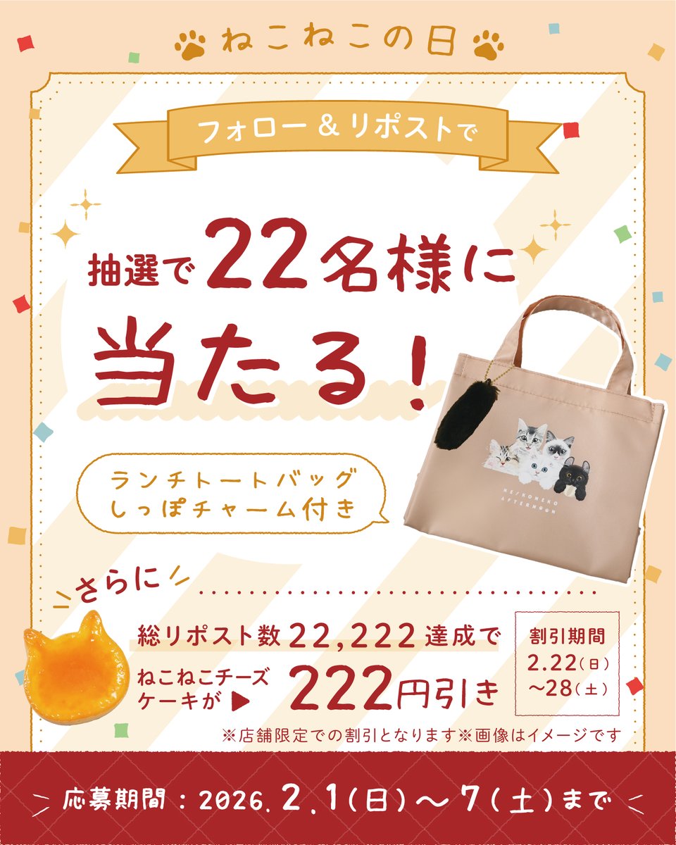 🎉#ねこねこの日 記念🐈

「#ねこねこの日限定ランチトートバッグ」が
22名様に当たる！🎁

さらにキャンペーン投稿合計22,222リポスト達成で
2/22～28の期間中
ねこねこチーズケーキが【222円引き】🧀✨

応募方法
①<a href="/neko_cheese_/">ねこねこチーズケーキ【公式】</a> をフォロー
②本投稿をリポスト

🐾nekonekocheesecake.com/news/%e3%80%90…
#猫の日