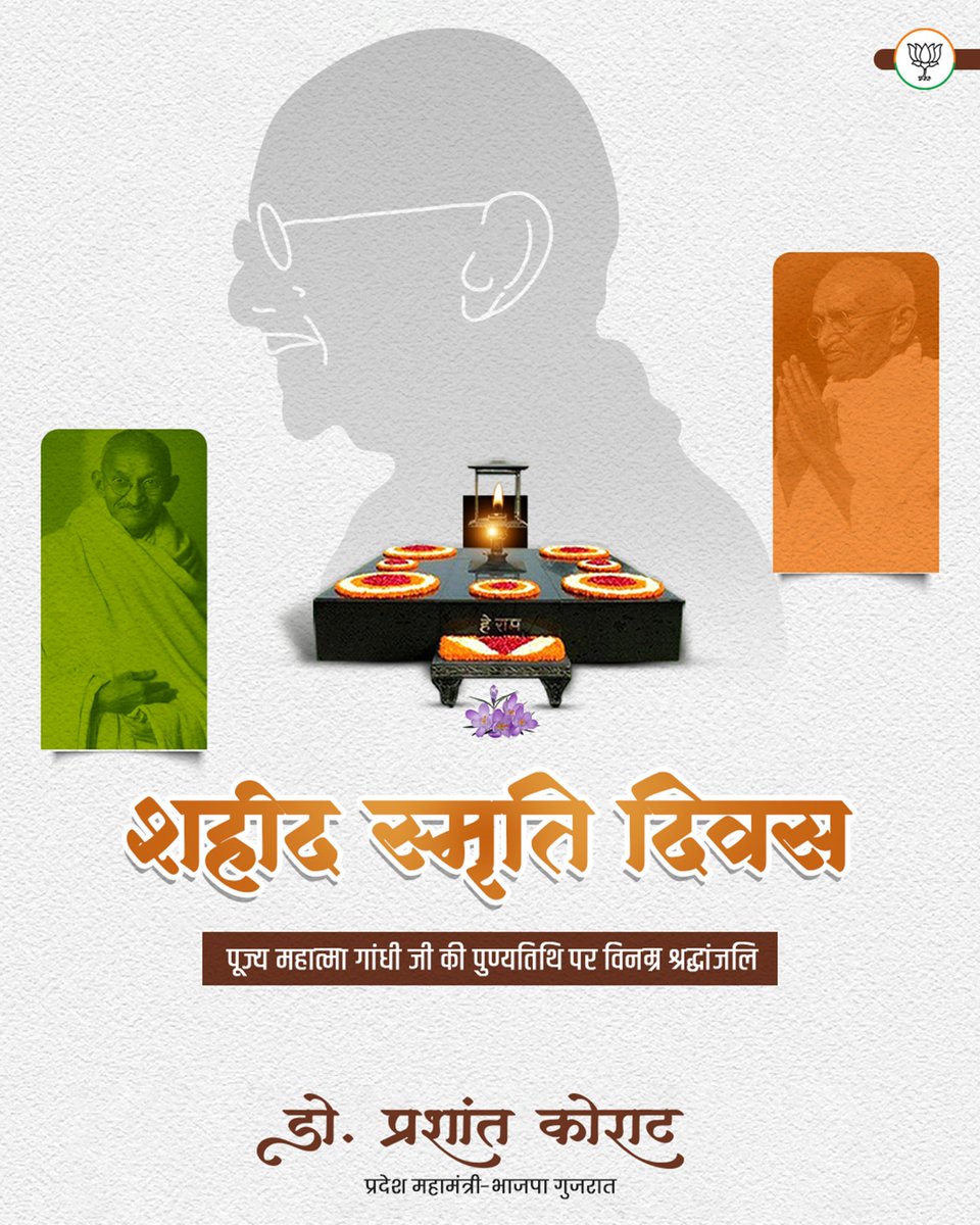 DrPrashantkorat's tweet photo. शहीद स्मृति दिवस

सत्य एवं अहिंसा की प्रतिमूर्ति राष्ट्रपिता महात्मा गांधी जी की पुण्यतिथि पर उन्हें विनम्र श्रद्धांजलि।

#mahatmagandhiji https://t.co/klYBJQrPO5