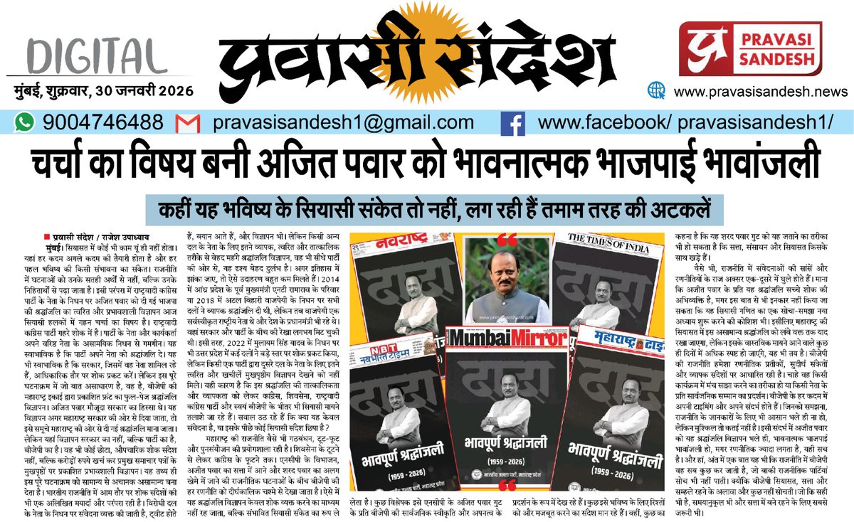 सवाल के घेरे में Ajit Pawar को भाजपाई भावांजलि, अजीत पवार को श्रद्धांजलि देने के लिए भाजपा महाराष्ट्र प्रदेश ने सभी अखबारों के फ्रंट पेज पर विज्ञापन दिए इसके बाद इसे भी सियासत से जोड़ा जा रहा है 

#planecrash #ajitpawar #bjp #maharashtrapolitics #news