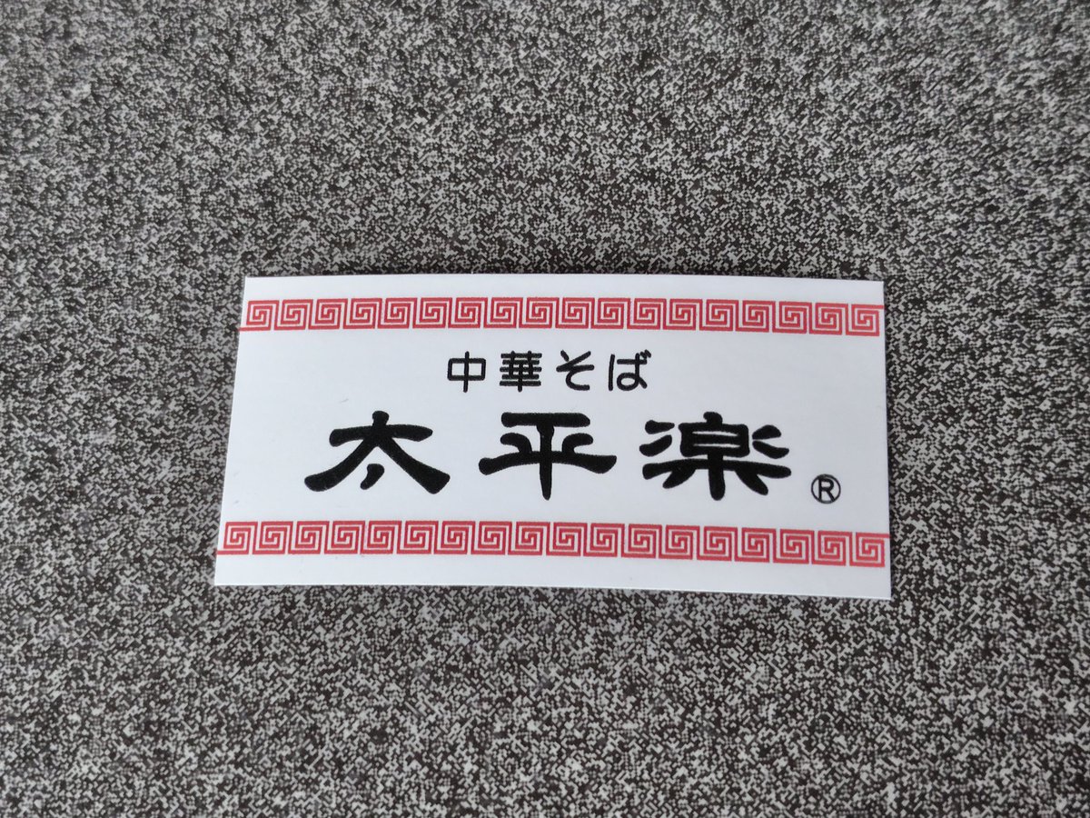 太平楽シール、私ももちろん持ってます。