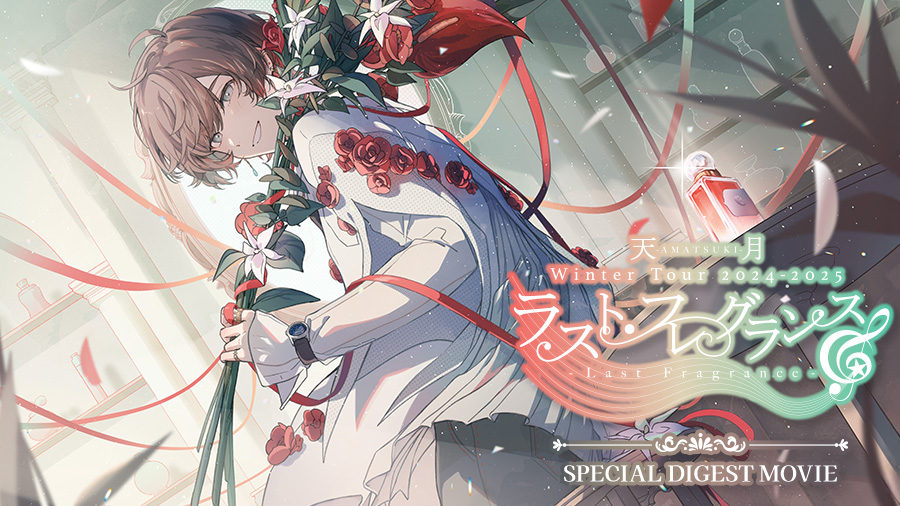 天月-あまつき-いんふぉ (@amatsuki_info) / Posts / X