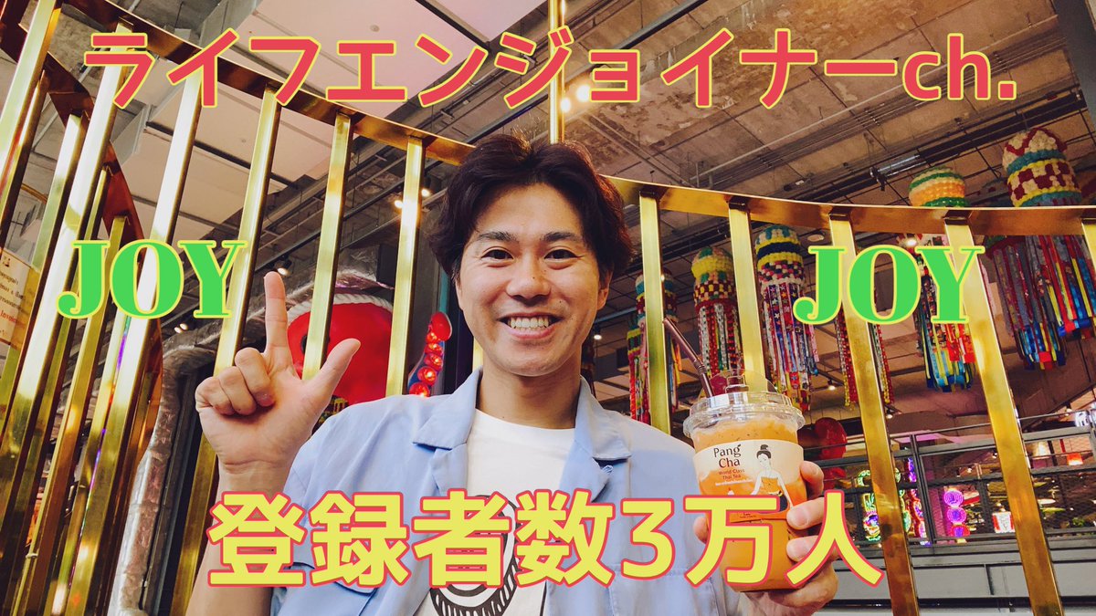 LIFE ENJOYNERチャンネル
登録者数3万人ありがとうございます‼️

どんどん広がるエンジョイ
ワクワクが止まりません

今後もジョイナーの皆様に楽しんでもらえる旅を続け
いろんなエンジョイを発信していきます

一緒に楽しみましょう
👆JOYJOY👆