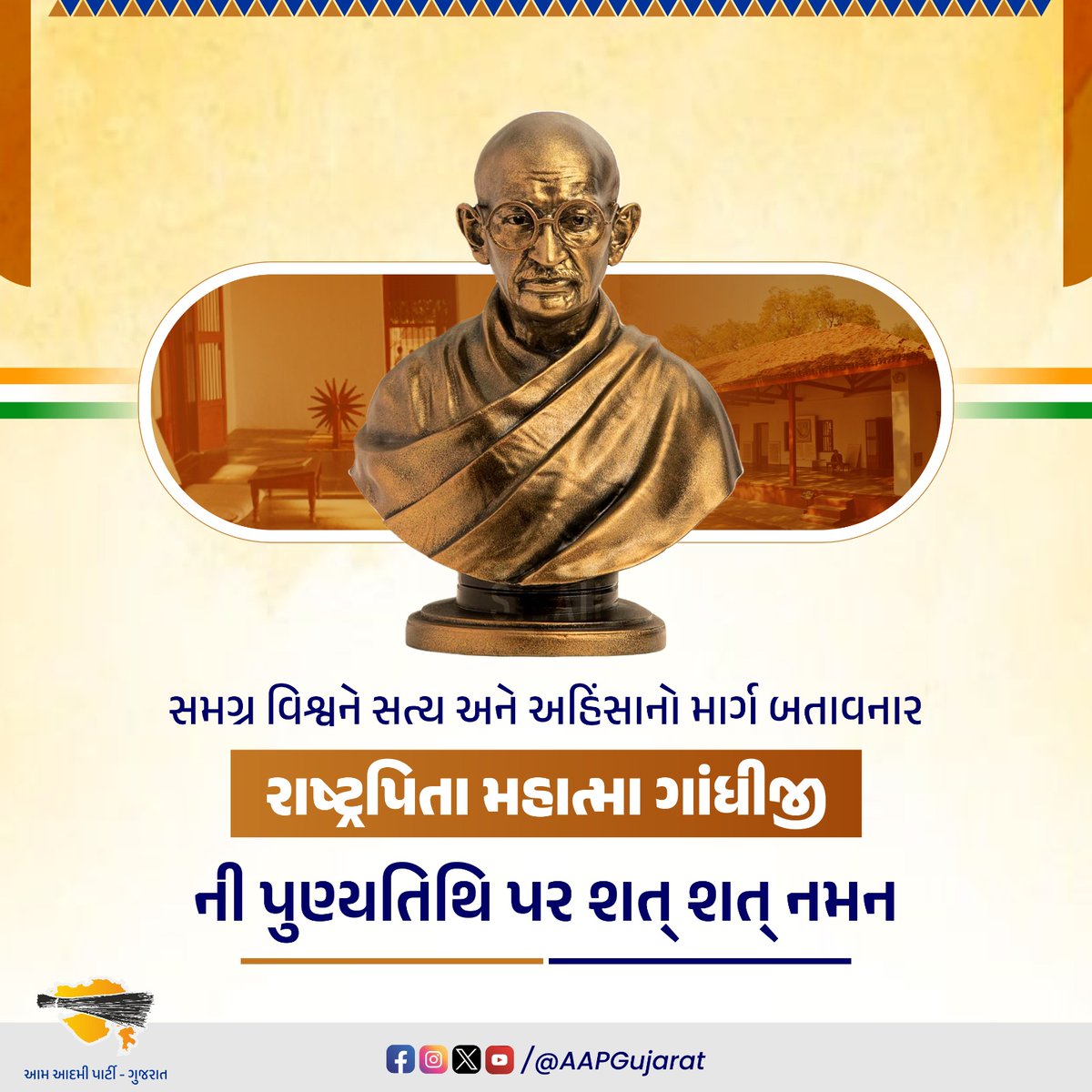 દેશની આઝાદીના નાયક, રાષ્ટ્રપિતા મહાત્મા ગાંધીજી ની પુણ્યતિથિ પર સાદર શ્રદ્ધાંજલિ 🙏