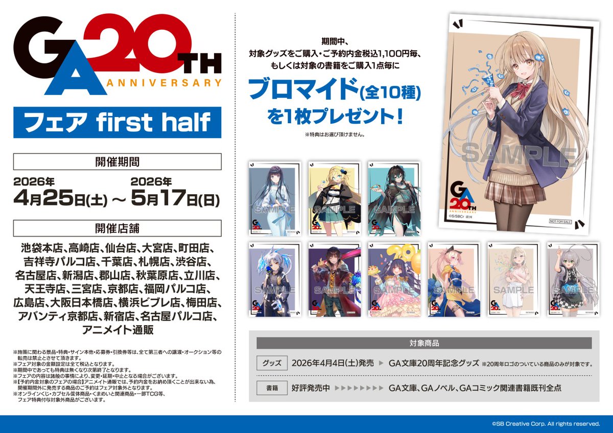 GA文庫20周年フェア first half】開催！ 期間中、対象店舗にて対象商品