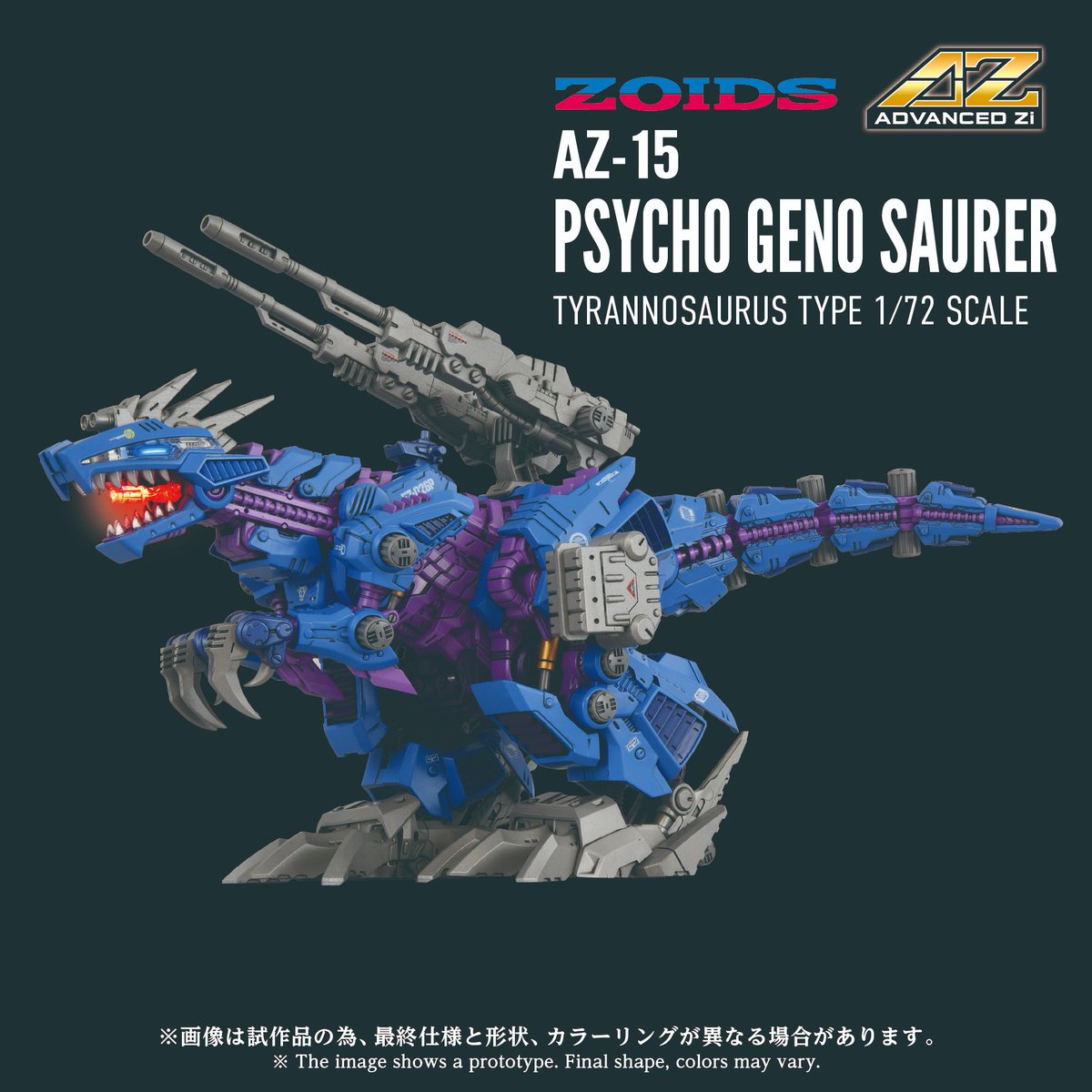 ADVANCED Zi SERIES AZ-15 サイコジェノザウラー 予約受付開始 電動