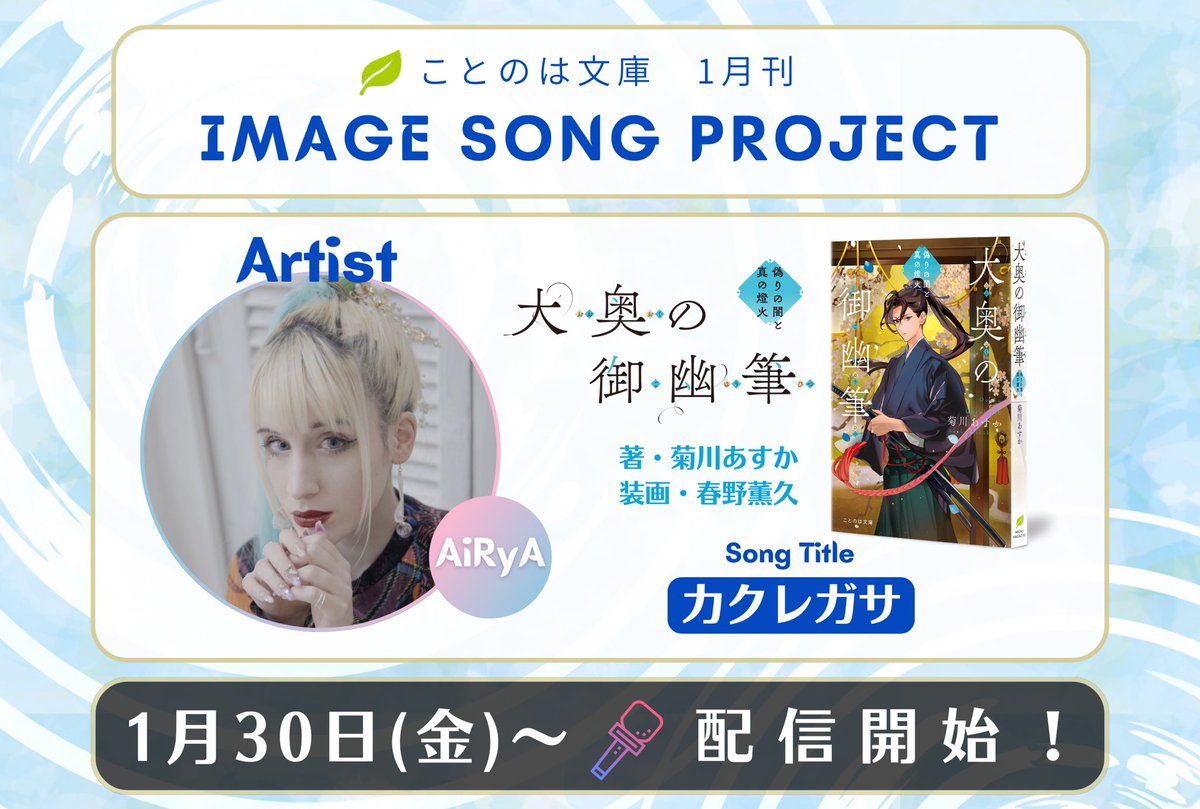 🎵🌟🍃━━…‥・
ことのは文庫　1月刊
イメージソング配信開始‼️
　　　・‥…━━🎵🌟🍃
ことのは文庫6周年を記念し、
2025年6月～1年間、刊行される全作品にイメージソングをお届けしております！

1月刊のイメージソングが配信開始されました！

🏯『#大奥の御幽筆 ～偽りの闇と真の燈火～』