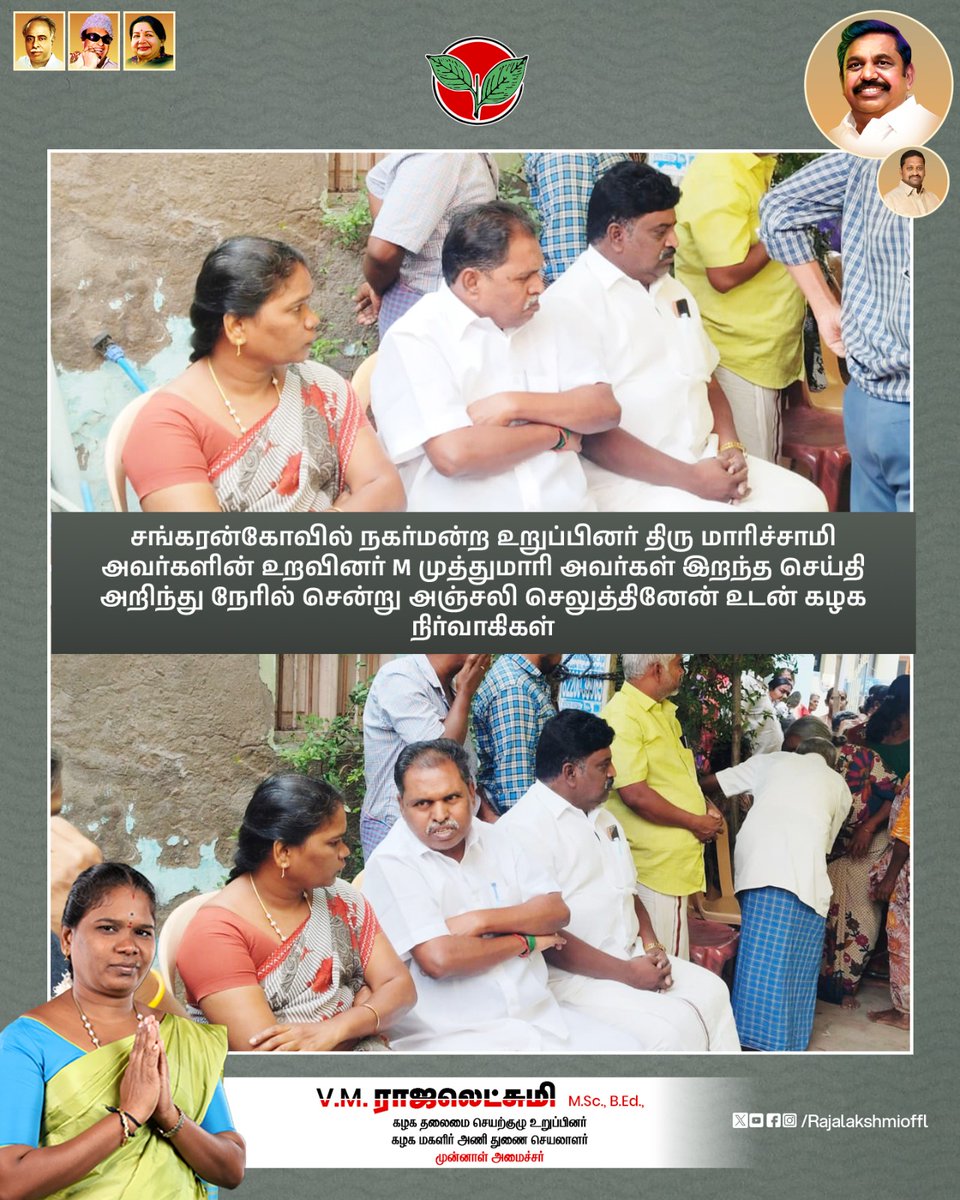 Rajalakshmioffl's tweet photo. சங்கரன்கோவில் நகர்மன்ற உறுப்பினர் திரு மாரிச்சாமி அவர்களின் உறவினர் M முத்துமாரி அவர்கள் இறந்த செய்தி அறிந்து நேரில் சென்று அஞ்சலி செலுத்தினேன் உடன் கழக நிர்வாகிகள்
#RIP #PartyService #Edappadipalaniswamy #admk2026 #ADMKFor2026 #Edappadipalaniswamy #TNWithEPS #EPSforTN https://t.co/Z8PbCpUgnj