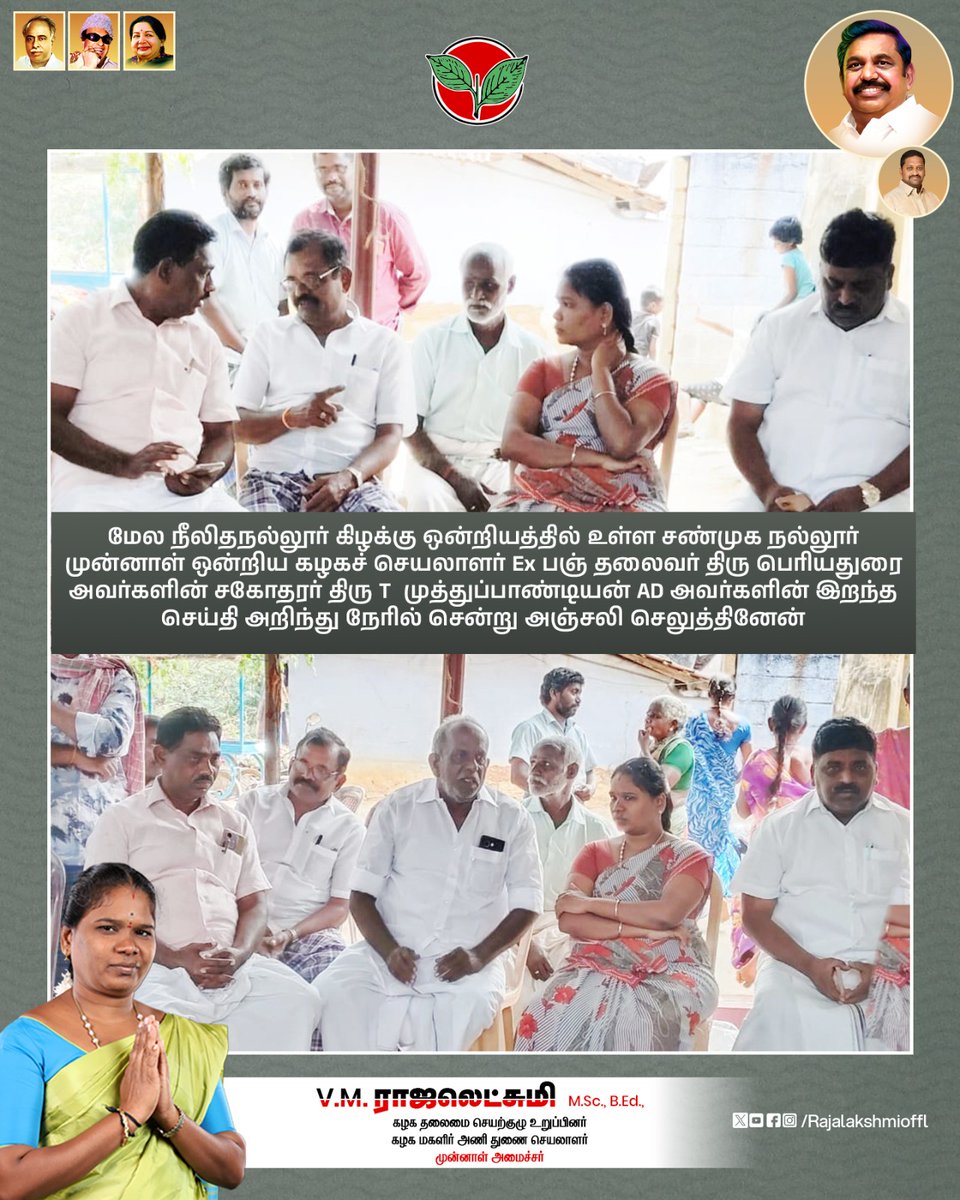 Rajalakshmioffl's tweet photo. சங்கரன்கோவில் நகர்மன்ற உறுப்பினர் திரு மாரிச்சாமி அவர்களின் உறவினர் M முத்துமாரி அவர்கள் இறந்த செய்தி அறிந்து நேரில் சென்று அஞ்சலி செலுத்தினேன் உடன் கழக நிர்வாகிகள்
#RIP #PartyService #Edappadipalaniswamy #admk2026 #ADMKFor2026 #Edappadipalaniswamy #TNWithEPS #EPSforTN https://t.co/Z8PbCpUgnj