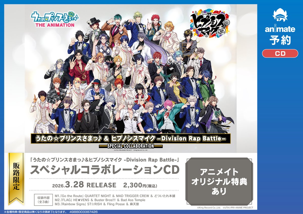 販路限定】3/28発売 「うたの☆プリンスさまっ♪&ヒプノシスマイク