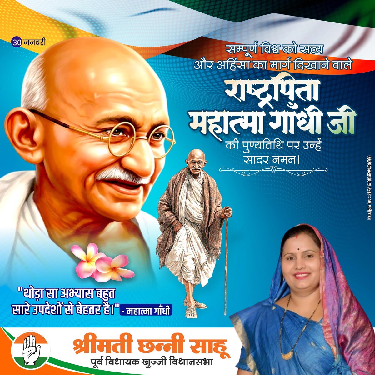 सम्पूर्ण विश्व को सत्य एवं अहिंसा का संदेश देने वाले राष्ट्रपिता महात्मा गांधी जी की पुण्यतिथि पर शत शत नमन।
उनके द्वारा देश की स्वतंत्रता एवं राष्ट्रहित में किये गए कार्यों अविस्मरणीय है।