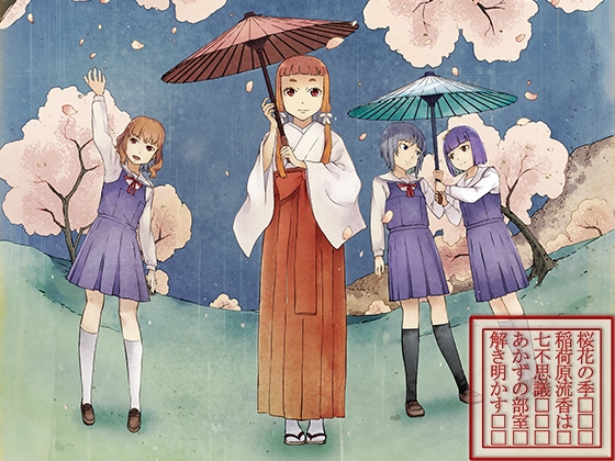 桜花の季 稲荷原流香は 七不思議 あかずの部室 解き明かす

七不思議を解き明かすのかと思ったら…みたいな肩透かしはありましたが、青い鳥文庫のような児童書ミステリの雰囲気は楽しめました。
一部だけボイスは違和感でプロローグ的なのも消化不良でしたが、いつのまにか後編がでていたのでやります