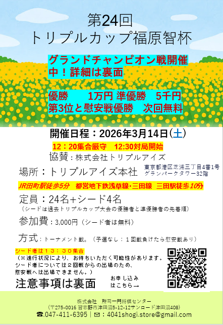 shoshi_shogi's tweet photo. 2026年3月14日（土）12時30分～
「第24回トリプルカップ～福原智杯～」を開催します！ 

今年度は、6月9月12月翌年3月に開催予定の、
優勝準優勝者8名によるチャンピオン戦
を実施する方式になります！
申し込みは下記URLもしくは
チラシQRコードからお願いします。

https://t.co/CeiqWJE159 https://t.co/4ojvbG6Os3