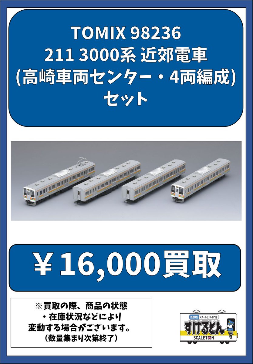 〇買取情報〇 Nゲージ #TOMIX #トミックス 98236 211 3000系 近郊電車