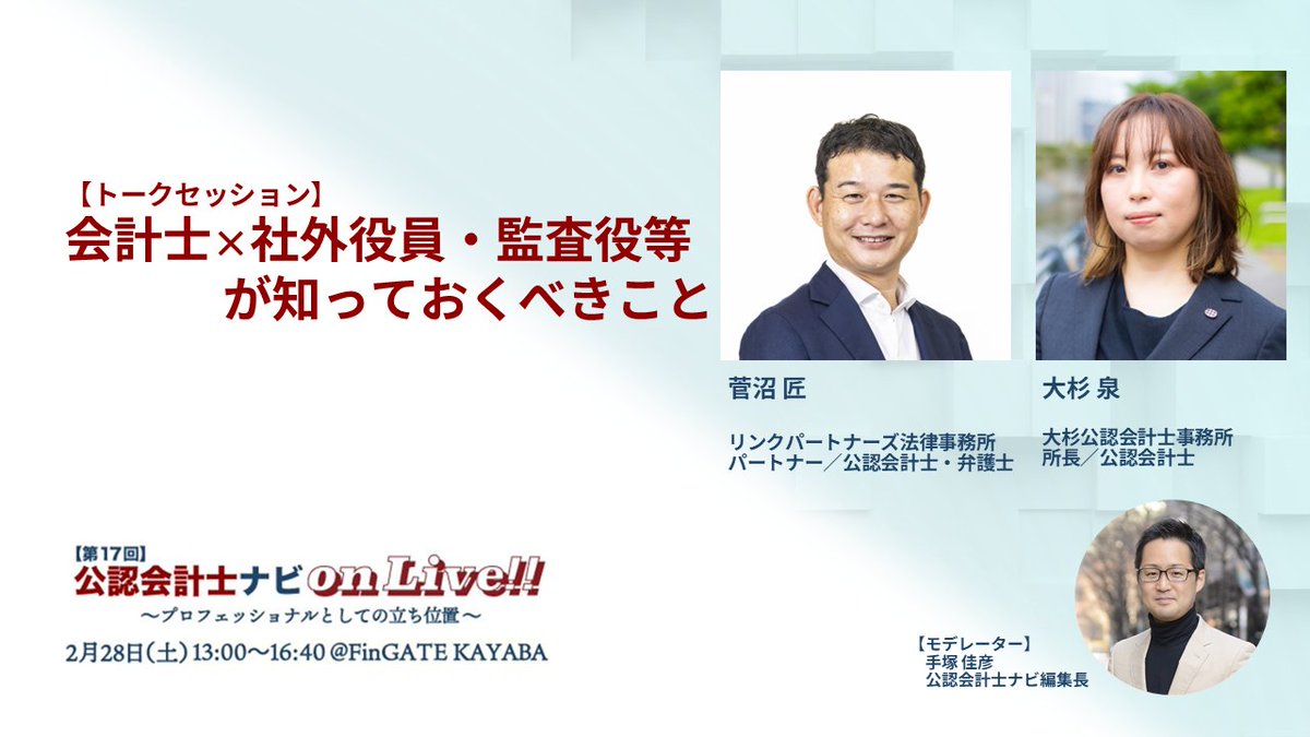 公認会計士が社外役員や監査役になるにはどうすればよいのか？】 社外役員や監査役をされている会計士の方は多いですが、「どうやったらなれるの？」「報酬相場どうなんだろう？」等の疑問を抱いている会計士の方もおられると思います。  そこで、今回の公認会計士ナビ ...