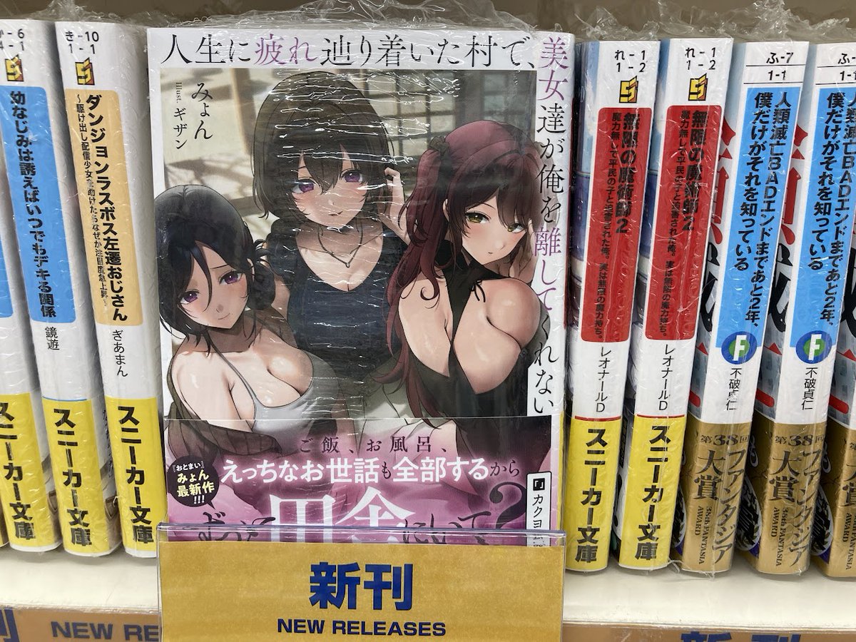 📚書籍入荷情報📚】 「人生に疲れ辿り着いた村で、美女達が俺を離して