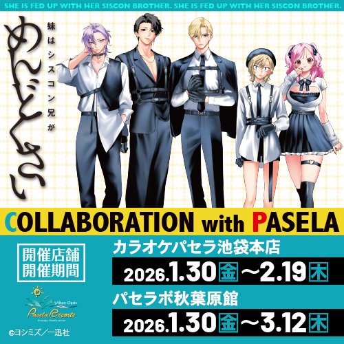 妹はシスコン兄がめんどくさい 』×カラオケパセラ グッズ購入に関する