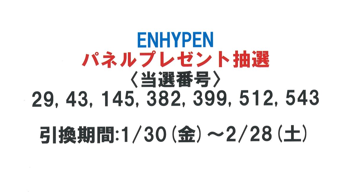 ENHYPEN】 『THE SIN : VANISH』 発売記念パネルプレゼント抽選当選