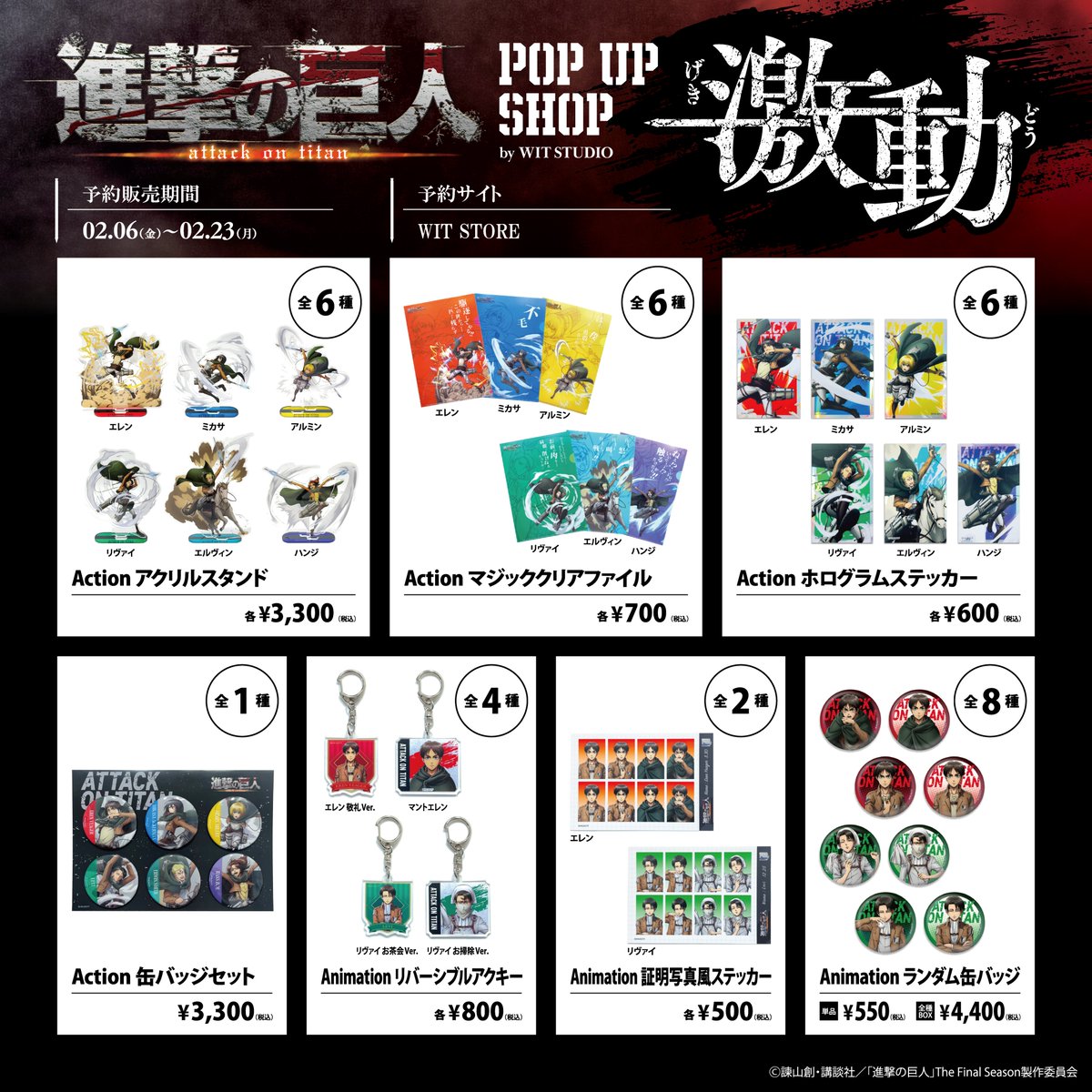 TVアニメ『進撃の巨人』 POP UP SHOP ≪激動≫ by WIT STUDIO