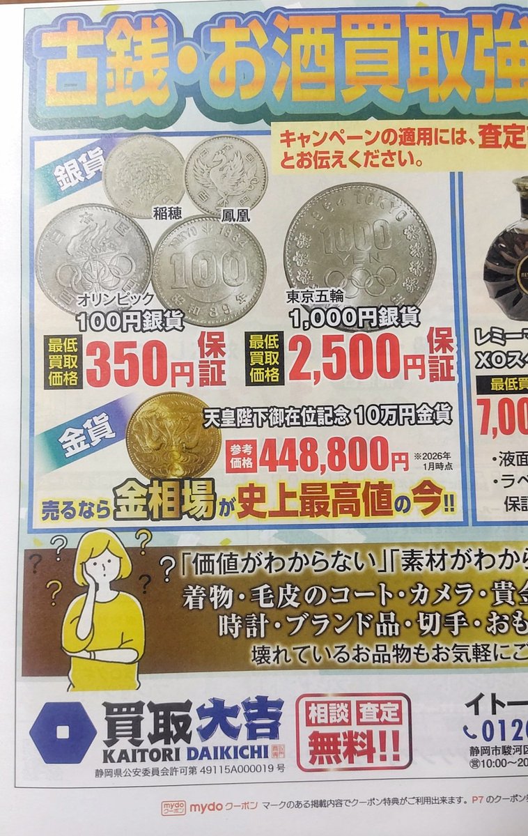 こんなチラシ入ってたw 最低買取価格だけじゃなく、、 知りたいのは最高買取価格なんだけどいくらなんだろうか🤔