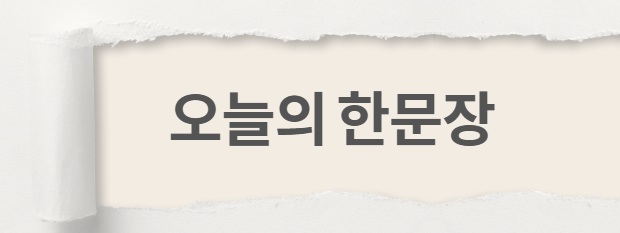 huge0417's tweet photo. " 자주 선택하는 작은 행동 하나하나가 태도를 만들고,
   그 태도가 곧 인을 만들어 가는 것이다. "

    <말의 품격은 태도에서 나온다>
       지혜명