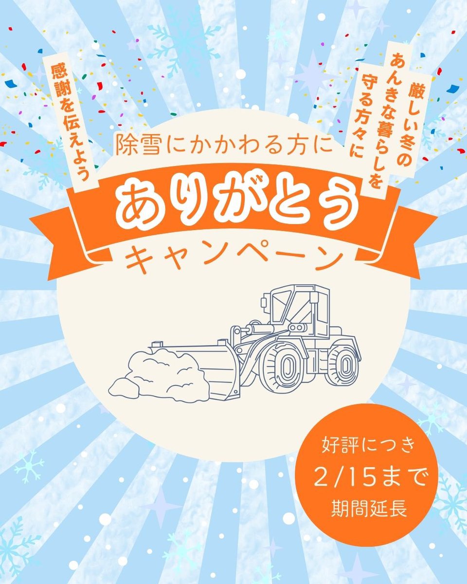 好評により2/15まで期間延長》 除雪にかかわる方に ありがとう