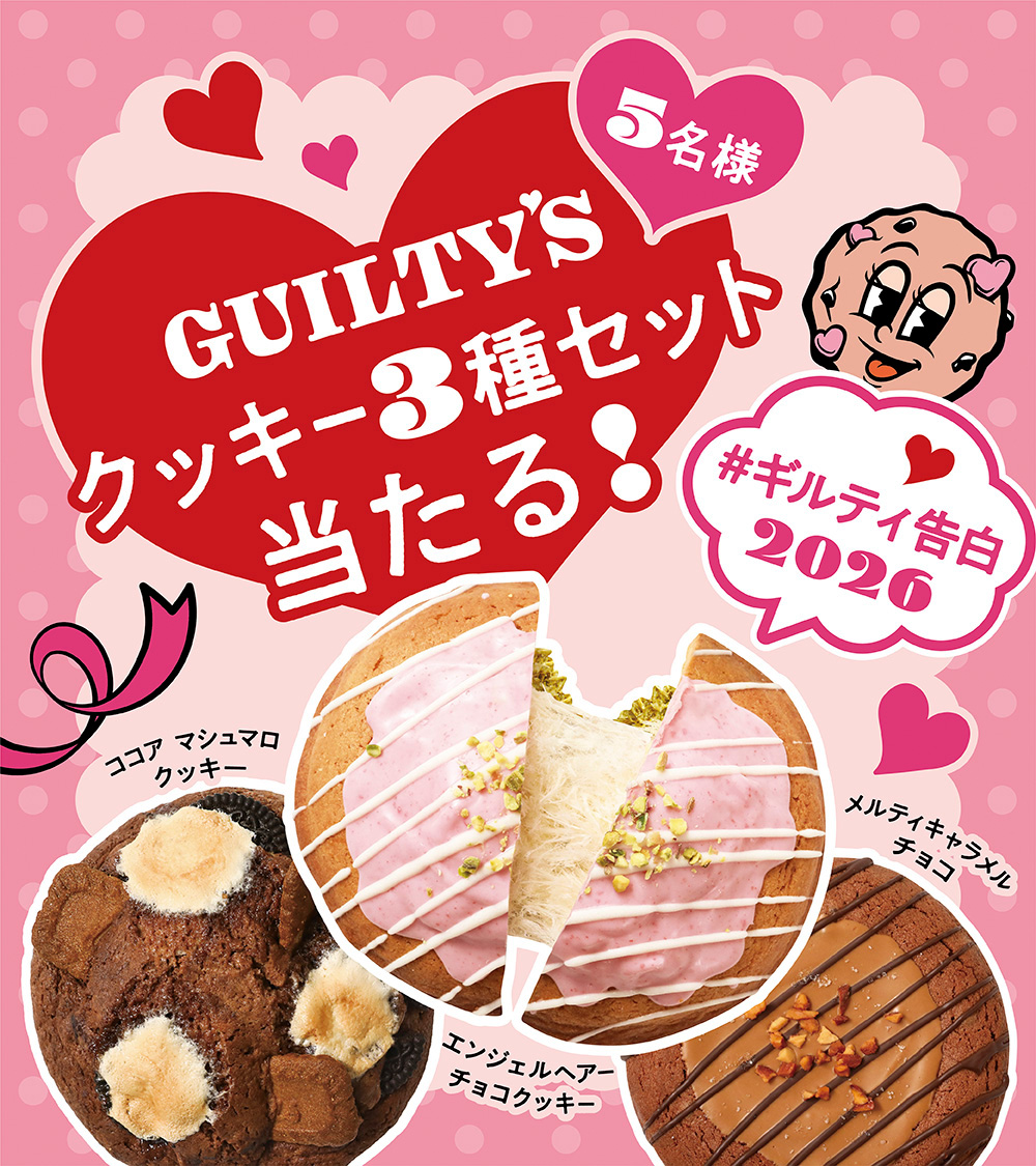 GUILTY'S」 初のプレゼントキャンペーン開催！🍪🎁 ＼ クッキー3種を5