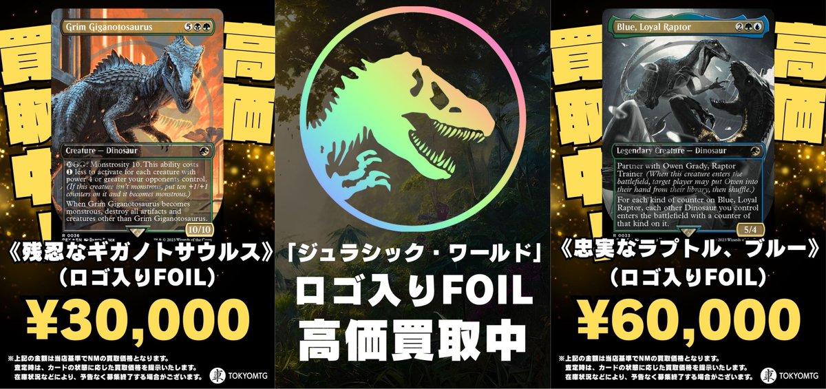 東京MTGではジュラシックワールドのロゴ入りFoilのカードを高価買取中