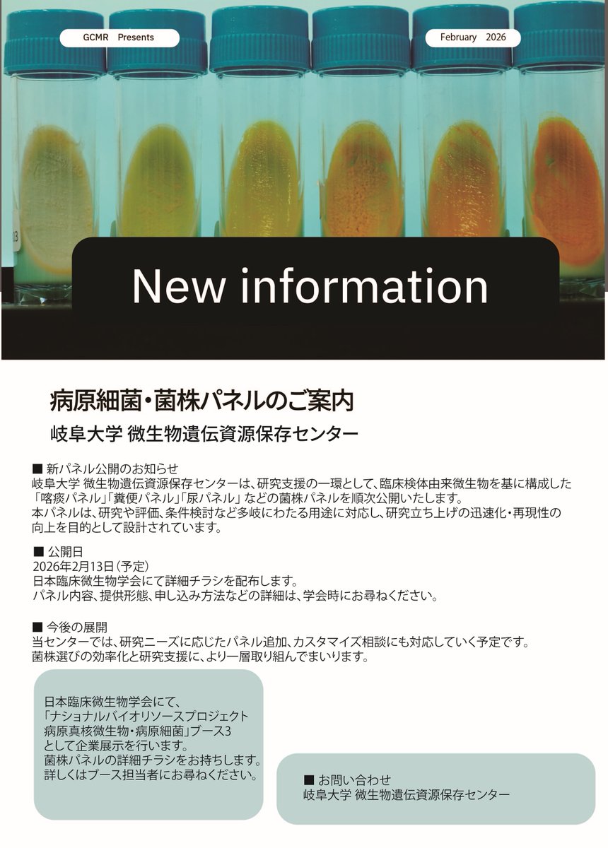 GifuUniv_GCMR's tweet photo. 2月13日より幕張メッセで開催されます臨床微生物学会に、今年も出展します。出展時に、新しくご用意しました菌株パネルの情報チラシもお持ちしますので、ぜひご覧になってください。 https://t.co/gcZb6o84lp