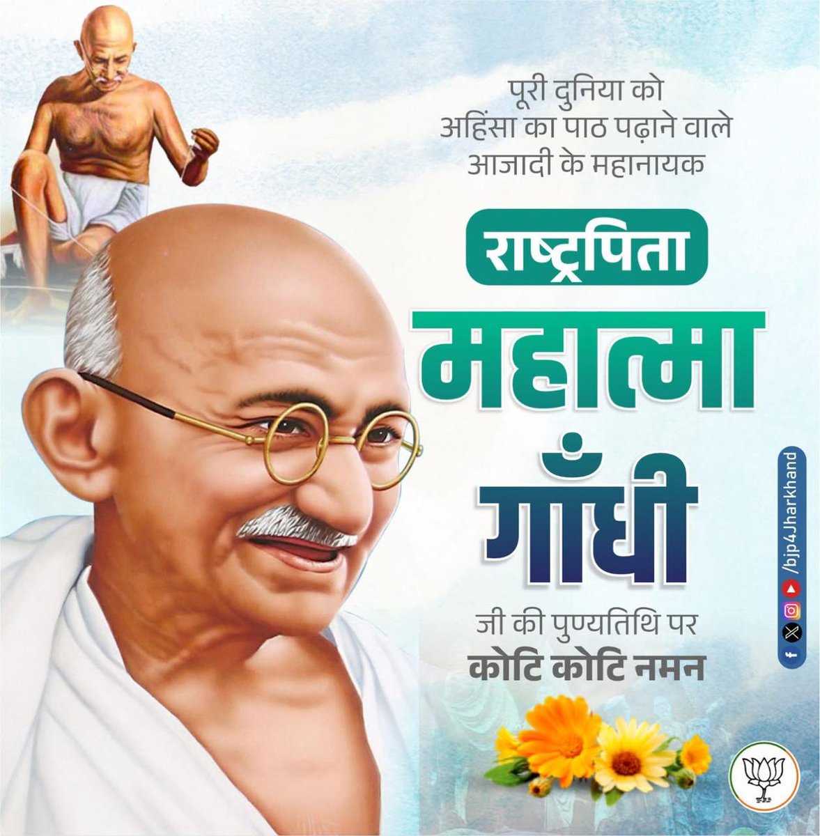 भारतीय स्वाधीनता आंदोलन के महानायक, राष्ट्रपिता महात्मा गांधी जी की शहादत दिवस पर उन्हें शत शत नमन।