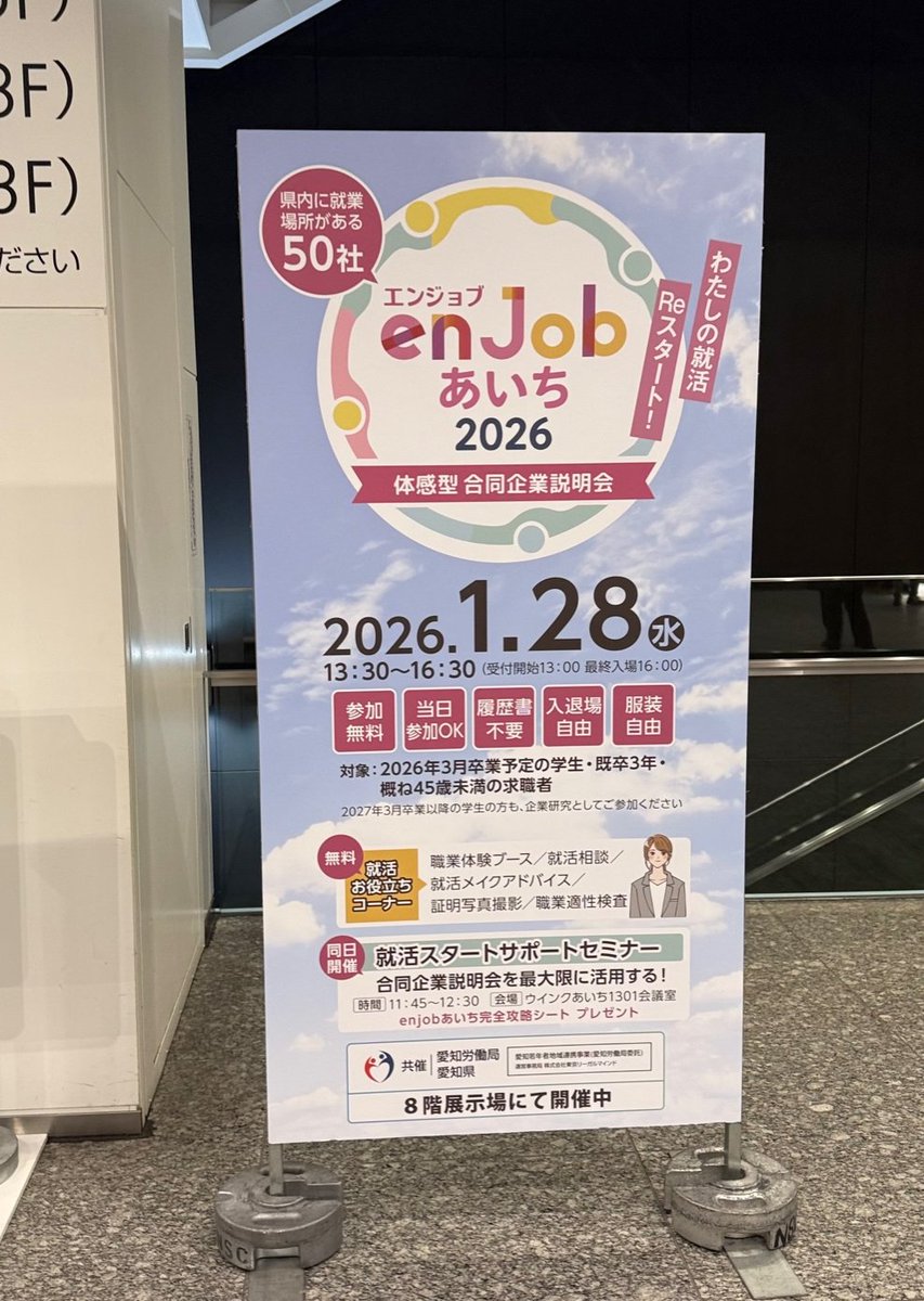 1月28日（水）ウインクあいちにて
enjobあいち2026 体感型合同企業説明会を
開催いたしました。
当日は多くの方にご来場いただき
ありがとうございました。

本イベントが
企業様と求職者のみなさまをつなぐ
第一歩となれば幸いです✨
#enjobあいち