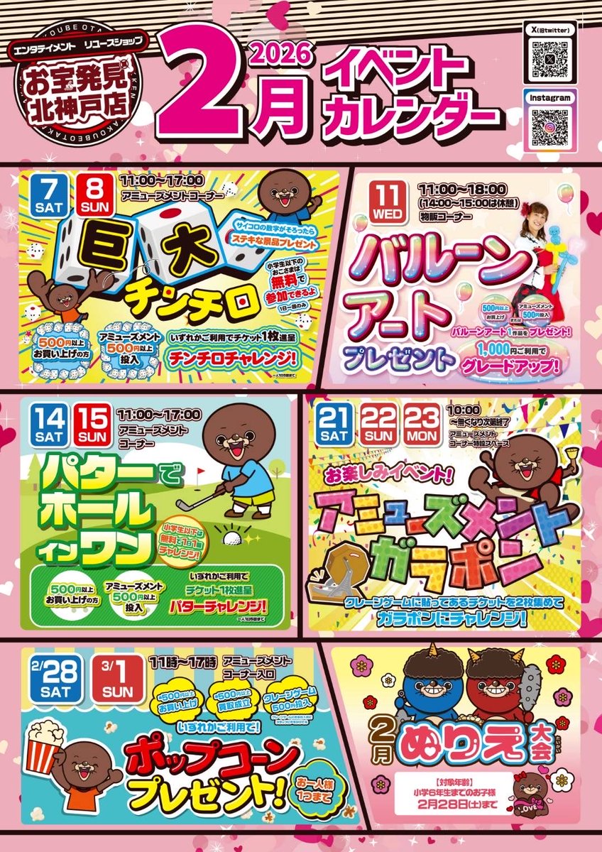 2月のイベントカレンダーです🌟 
来月もイベントが盛りだくさんッッ🔴

2月も皆様のご来店を、スタッフ一同心よりお待ちしております💖

#お宝発見北神戸店