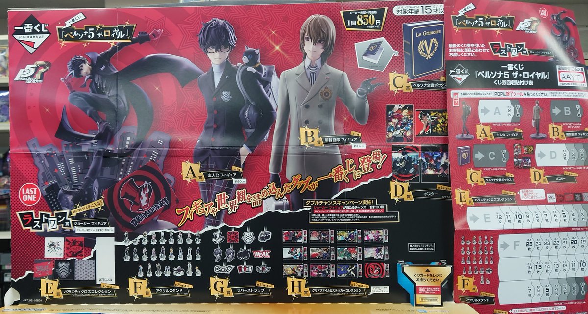 ☆ #一番くじ 商品情報 ☆ 明日1月31日(土)は 🎩「一番くじ『ペルソナ5