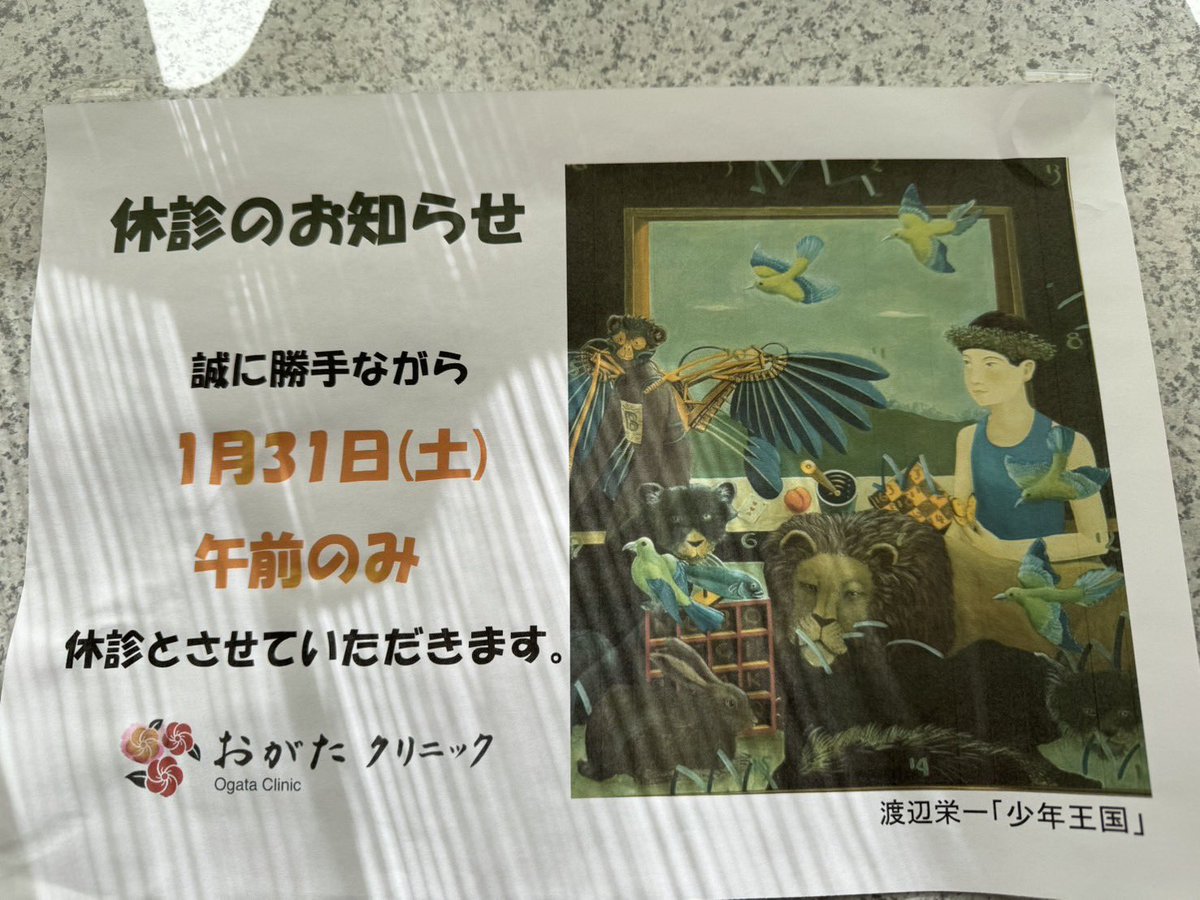 おがたクリニック｜美術展示のある皮膚科・形成外科・美容皮膚科・アレルギー科 (@ogataclinic) on Twitter photo 