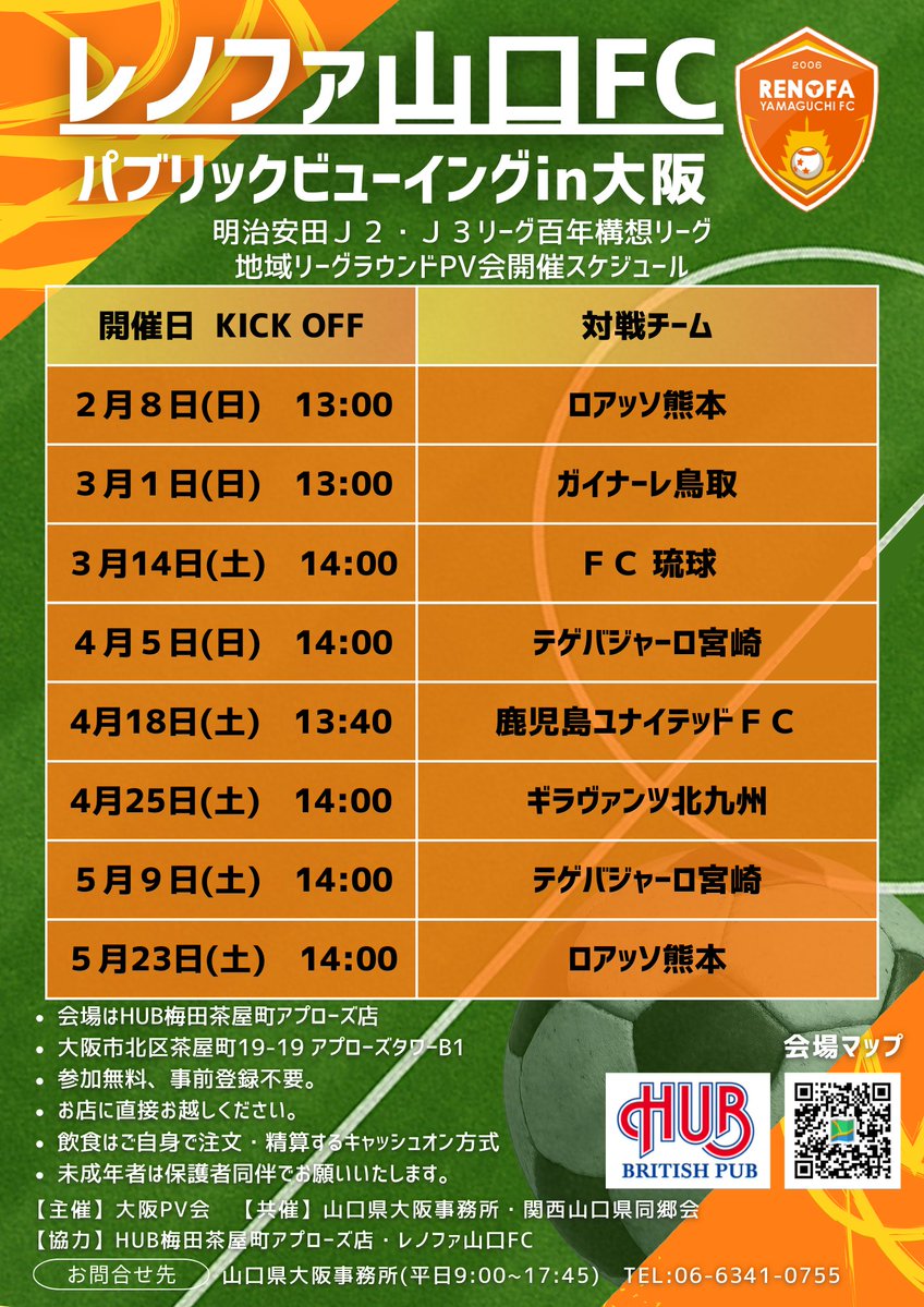 ⚽レノファ山口FC PV会⚽

明治安田J2・J3リーグ百年構想リーグ地域リーグラウンド対象試合を大阪・梅田でパブリックビューイング✨

🗓詳細は画像をチェック👀
初戦２月８日のロアッソ熊本戦もＰＶ会開催！

🍻参加無料・事前申込不要
📍会場：HUB梅田茶屋町アプローズ店
 
#renofa #レノファ山口FC