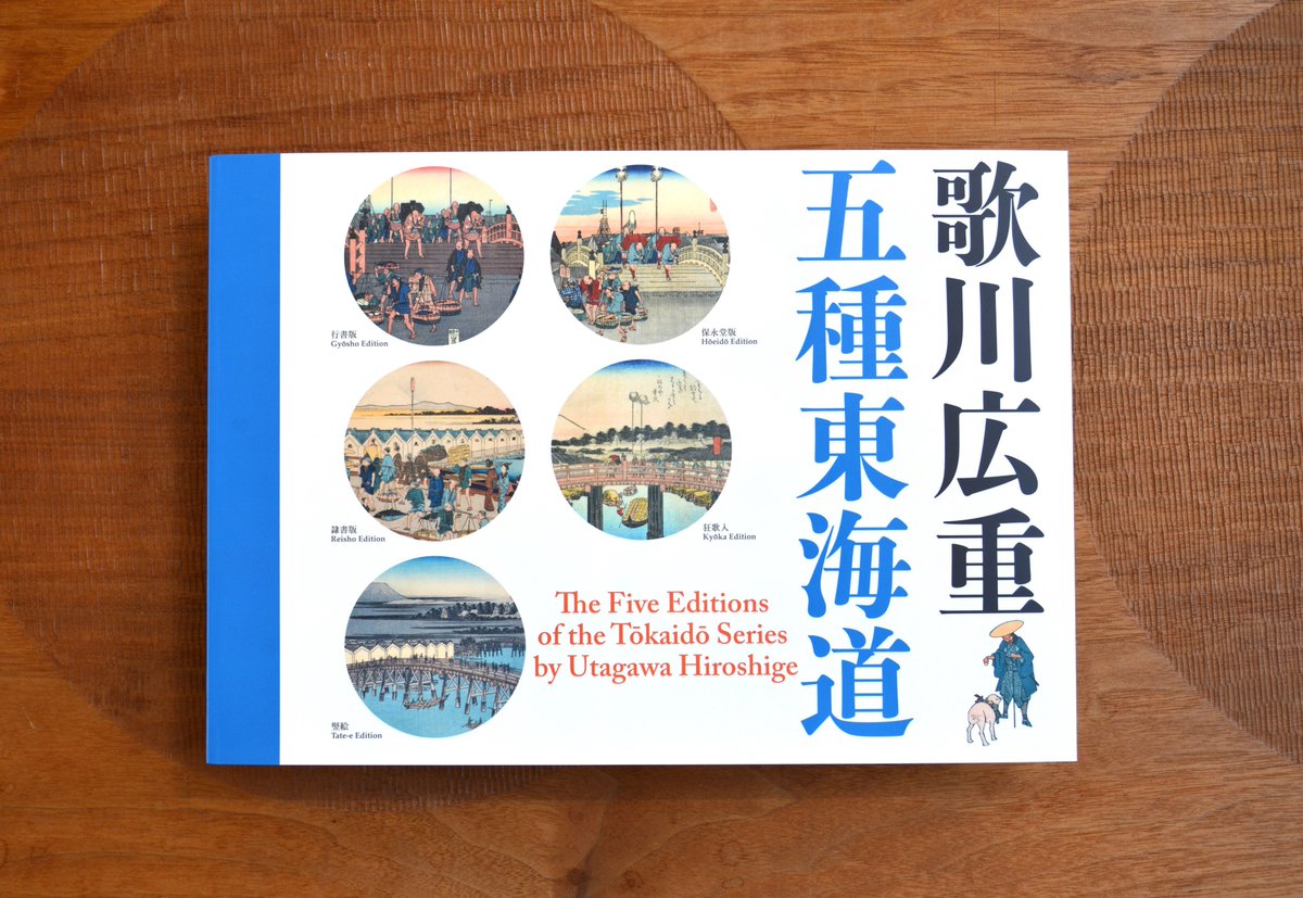 企画展 #浮世絵東海道旅の空 ―隷書東海道を中心に― おすすめ図録