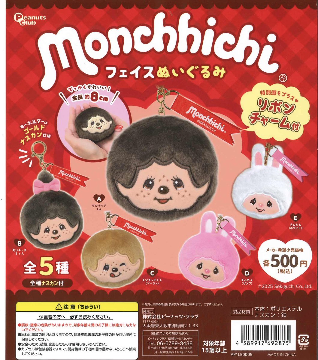 🌟再入荷商品🌟 ◎ モンチッチ フェイスぬいぐるみ ◎ トイズビアン