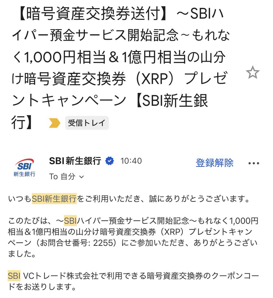 SBI新生銀行ハイパー預金のキャンペーン XRP山分け無事届きました！！ ありがとうございます(´；ω；｀)  みんなが続々と届いてたのでミスったかなとソワソワしてましたよかったーー！！ SBI VCトレードに申請したよ！ 2026/3/31までに付与とのこと！