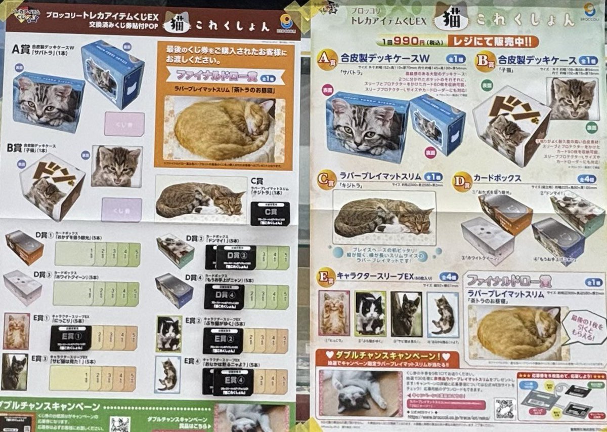 🐈ブロッコリートレカアイテムくじEX🐈 🐾猫これくしょん 現在の