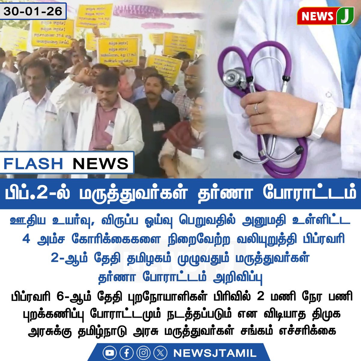 NewsJTamil's tweet image. பிப்.2-ல் மருத்துவர்கள் தர்ணா போராட்டம்

#DoctorsProtest #TamilNaduDoctors #SalaryHike #DMKGovernment #NEWSJ