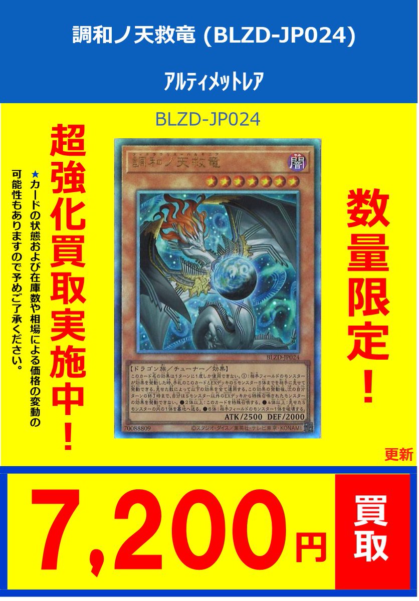 遊戯王】 買取情報 調和ノ天救竜 (BLZD-JP024)ｱﾙﾃｨﾒｯﾄﾚｱ¥7⃣2⃣0⃣0⃣