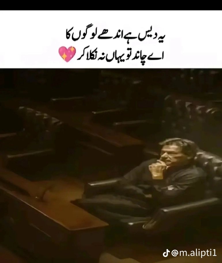 ____kamiii____'s tweet photo. یہ دیس ہے اندھے لوگوں کا 
اے چاندتویہاں نہ نکلا کر 
#ImranKhan https://t.co/L8Iu2yIsih