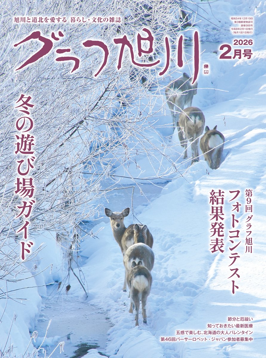 月刊誌「グラフ旭川」さん連載の「旭川時空さんぽ」。
２月号は「昭和初期の冬の中心部」というタイトルで書きました。
昭和５〜６年に撮影された４条師団通（現買物公園）と４条通８〜９丁目（現緑橋通）の２枚の絵葉書を紹介しています。