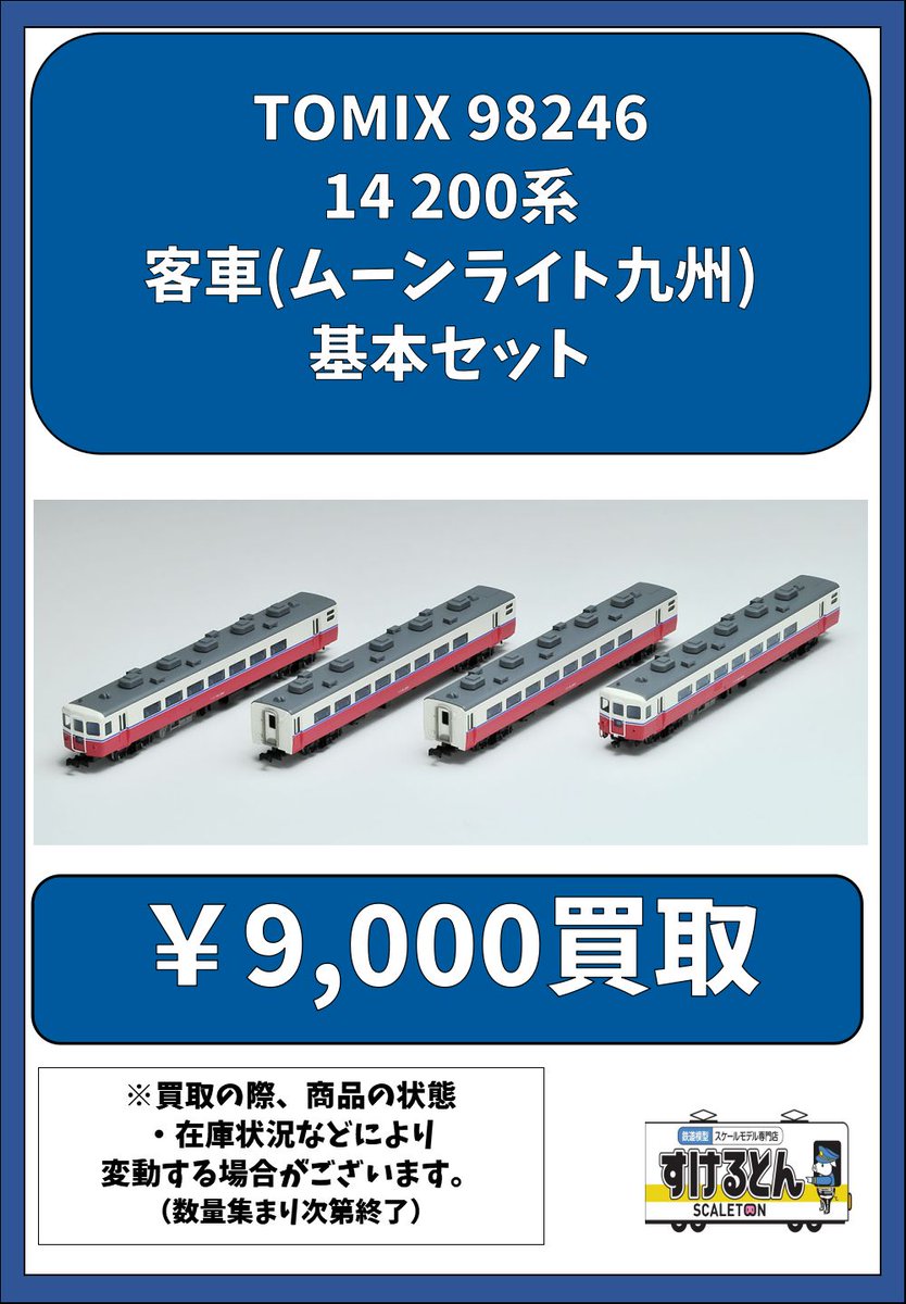 〇買取情報〇 Nゲージ #TOMIX #トミックス 98246 14 200系 客車(ムーン