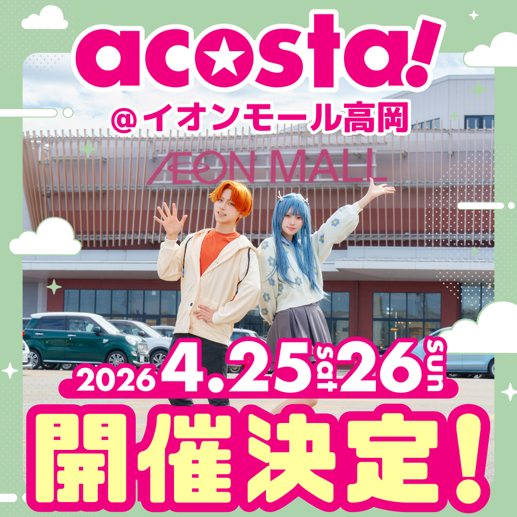 🌟🎊イベント開催決定🎊🌟

＼4/25(土)＆26(日)🌼#アコスタイオンモール高岡 ／

館内のリニューアルを記念して
富山県の人気会場にて
【初の2日間開催】が決定🎉

詳細は今後イベントHPとXにてお知らせします📱

acosta.jp