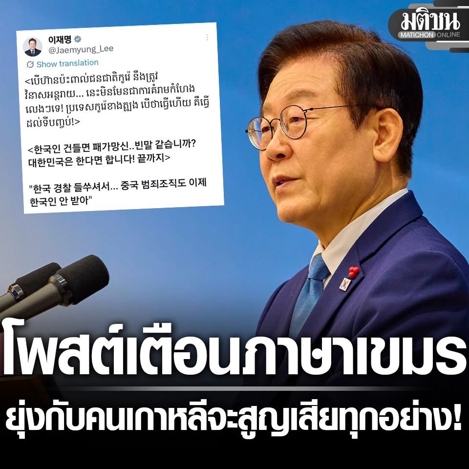 เขมรเจอของจริง .. เอาเรื่องอยู่นะ ‼️👍🏻
“คุณคิดว่าคำเตือนของผมที่ว่า ใครก็ตามที่ยุ่งกับคนเกาหลีจะสูญเสียทุกอย่างเป็นเพียงคำพูดเปล่าๆ หรือ? เมื่อสาธารณรัฐเกาหลีให้คำมั่นสัญญาแล้ว ก็จะทำตามนั้นจนถึงที่สุด”
#อีแจมยอง #เกาหลีใต้ #กัมพูชา