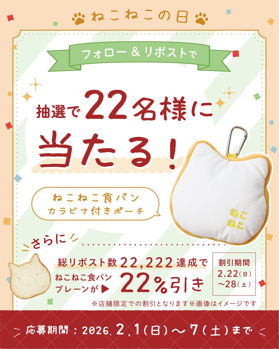 #ねこねこの日 記念🐱

「#ねこねこ食パンカラビナ付きポーチ」が
22名様に当たる🎁
さらにキャンペーン投稿合計22,222リポスト達成で
2/22～28 ねこねこ食パン【22%引き】✨

応募方法
①<a href="/neko_shoku/">ねこねこ食パン【公式】</a> をフォロー
②本投稿をリポスト

▼ポーチはオンライン限定販売中
allhearts-mall.jp/collections/ne…
#猫の日