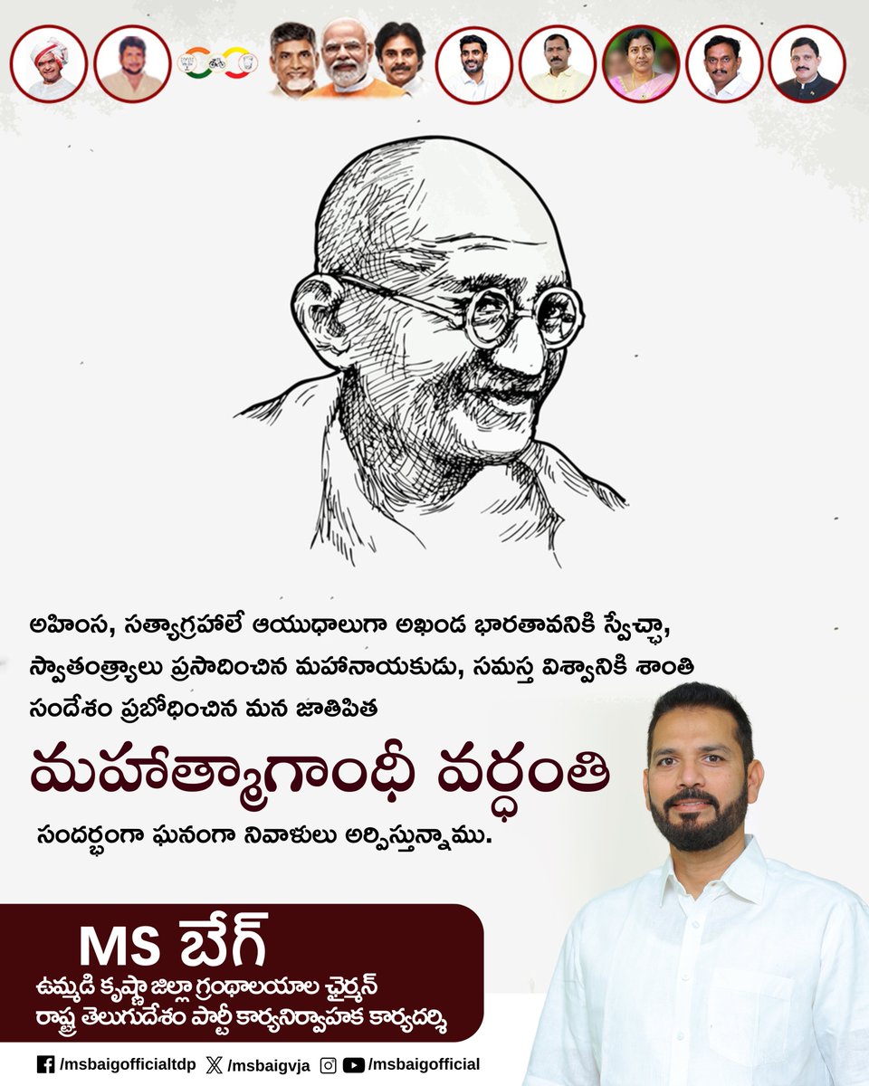 సత్యాగ్రహమే ఆయుధంగా స్వాతంత్య్ర పోరాటాన్ని నడిపించిన మహాత్ముడు చూపిన సన్మార్గం సదా ఆచరణీయం. ఆయన బోధనలను ఆదర్శంగా తీసుకొని యువత స్పూర్తి పొందాలి. మహాత్మ గాంధీజీ వర్ధంతి సందర్భంగా వినమ్ర నివాళి.
#GandhijiVardhanthi
#MSBAIG