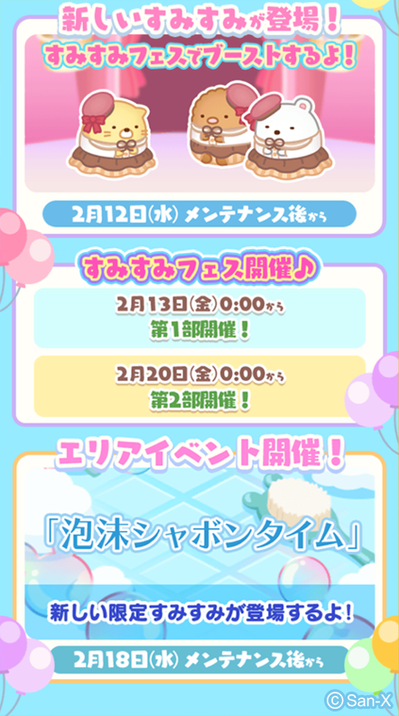 sumisumi_game's tweet photo. ✨🎈２月のすみすみ🎈✨
チョコレートをモチーフにした
新エリア🍫新すみすみが登場するよ🎵
フェスの開催日も要チェック🔍

２月は周年月間❣
他にも８周年記念企画を用意しているので
おたのしみに✨

#すみ��み https://t.co/akWTr1EC2K