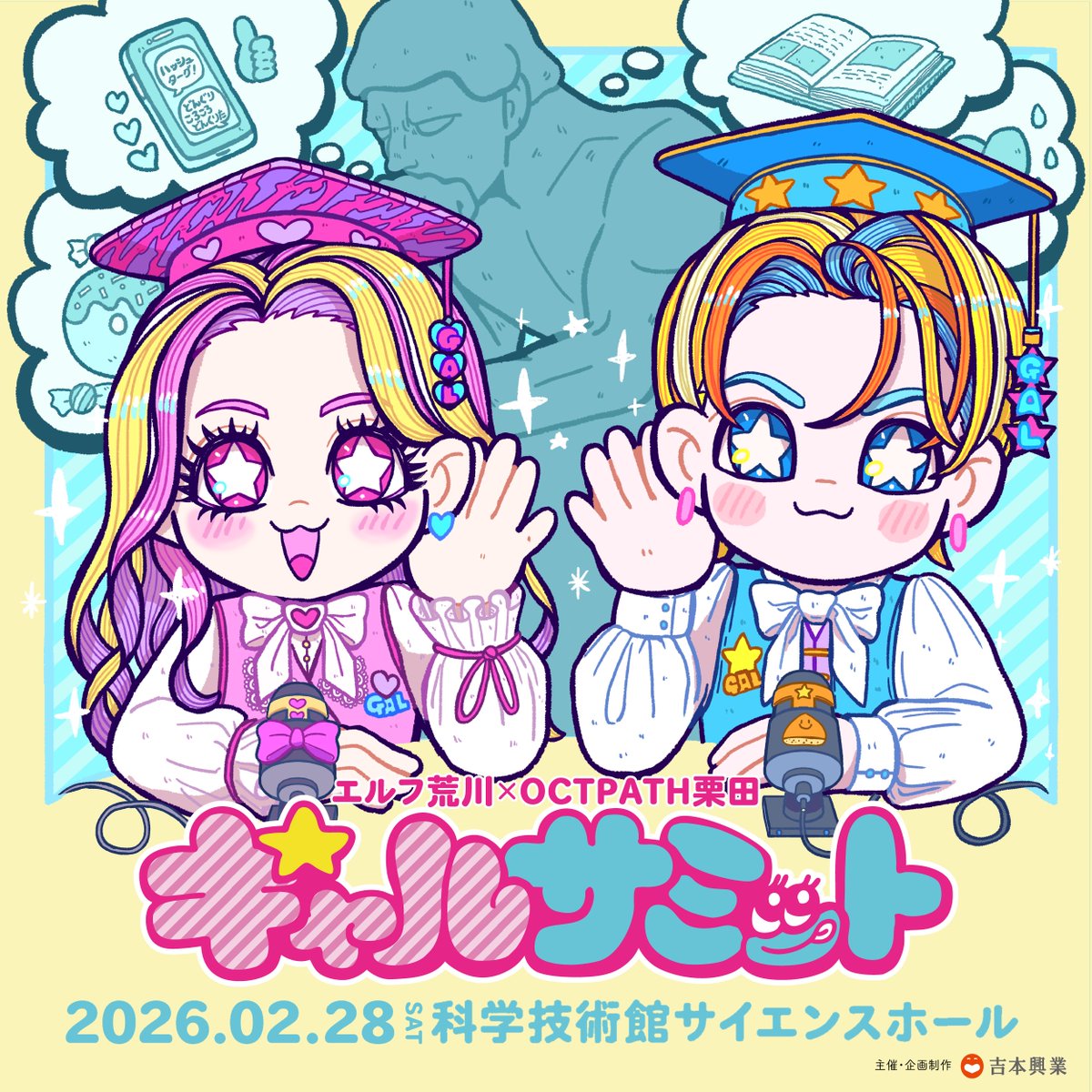 エルフ荒川×OCTPATH栗田 🌈👑「ギャルサミット」👑🌈 2月28日(土)🕐13